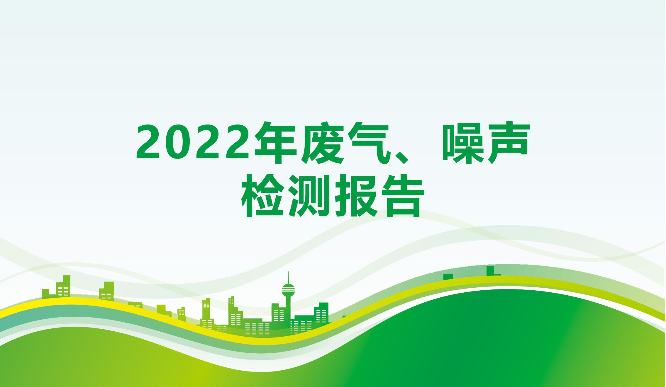 2022年废气、噪声检测报告